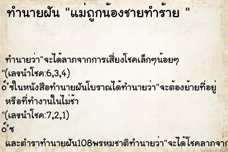 ทำนายฝันทำนายฝันแม่ถูกน้องชายทำร้าย